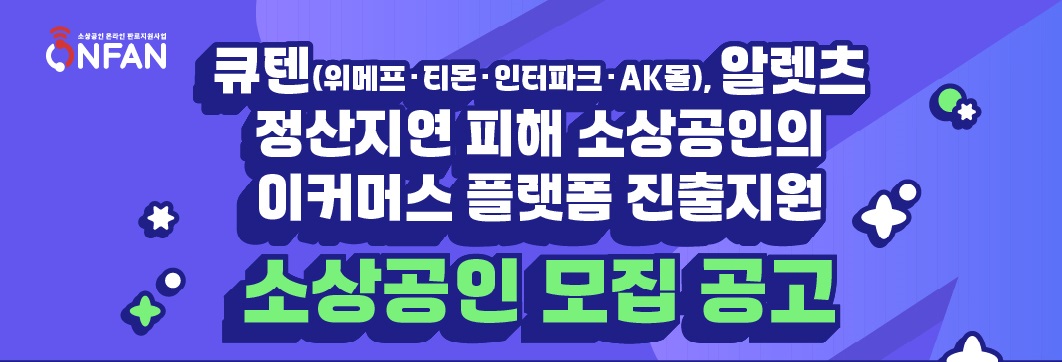 2024년 소상공인 온라인 판로 지원사업 온라인쇼핑몰 판매지원 추가 공고