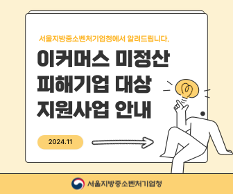 이커머스 미정산 피해기업 대상 지원사업 안내