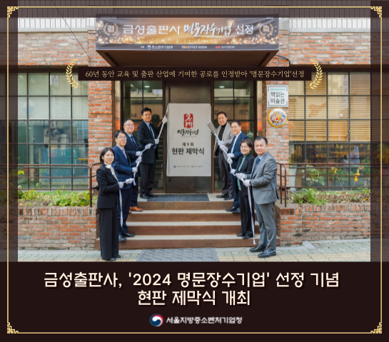 2024 명문장수기업 선정기념 현판 제막식 개최