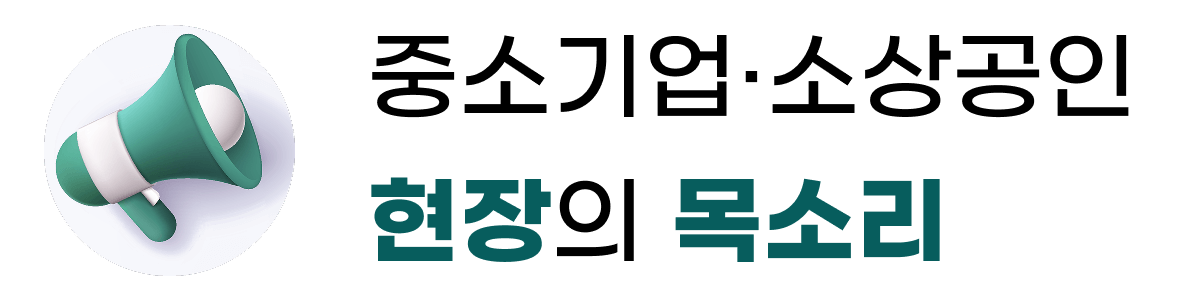 중소기업·소상공인 현장의 목소리