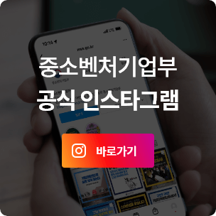 중소벤처기업부 공식 인스타그램 바로가기